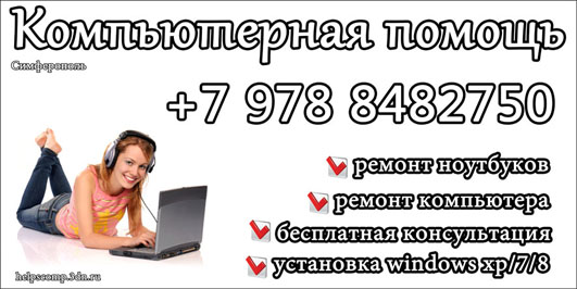 Ремонт компьютера ноутбука Симферополь +7 (978) 848-27-50